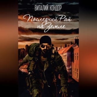 Обложка книги «Последний Рай на Земле»