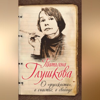 Обложка книги «О «русскости», о счастье, о свободе»