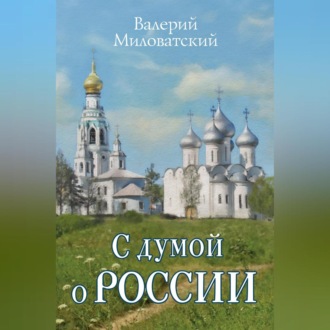 Обложка книги «С думой о России»