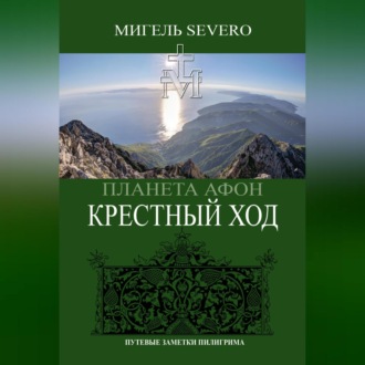 Обложка книги «Планета Афон. Крестный Ход»