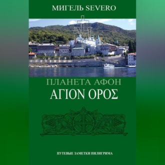 Обложка книги «Планета Афон. ΑΓΙΟN ΟΡΟΣ»