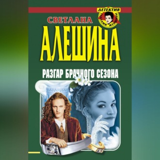 Обложка книги «Разгар брачного сезона (сборник)»