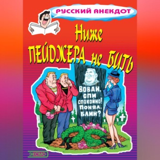 Обложка книги «Ниже пейджера не бить»
