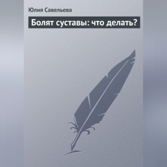 Обложка книги «Болят суставы: что делать?»