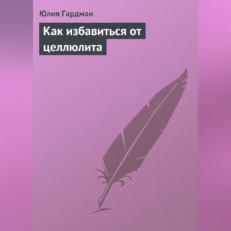 Обложка книги «Как избавиться от целлюлита»