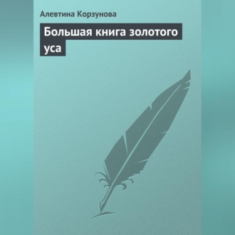 Обложка книги «Большая книга золотого уса»