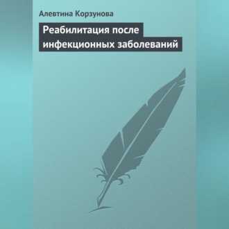 Обложка книги «Реабилитация после инфекционных заболеваний»