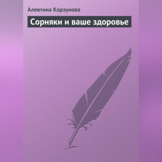 Обложка книги «Сорняки и ваше здоровье»