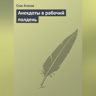 Обложка книги «Анекдоты в рабочий полдень»