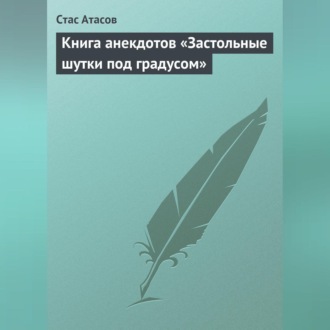 Обложка книги «Застольные шутки под градусом»