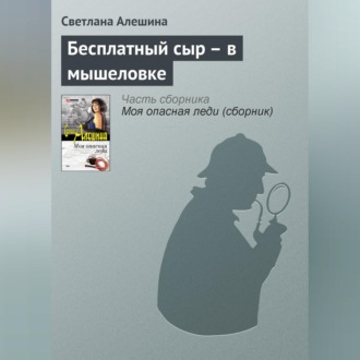 Обложка книги «Бесплатный сыр – в мышеловке»