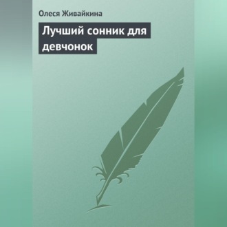 Обложка книги «Лучший сонник для девчонок»