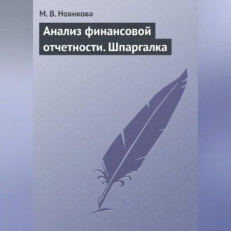 Обложка книги «Анализ финансовой отчетности. Шпаргалка»