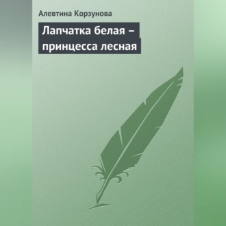 Обложка книги «Лапчатка белая – принцесса лесная»
