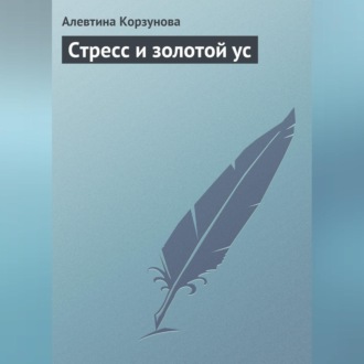Обложка книги «Стресс и золотой ус»