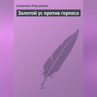 Обложка книги «Золотой ус против герпеса»