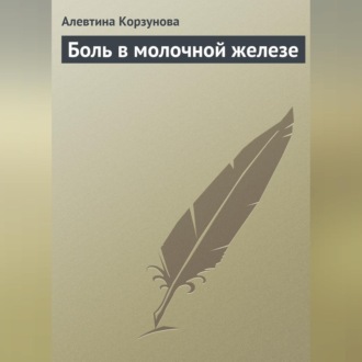 Обложка книги «Боль в молочной железе»