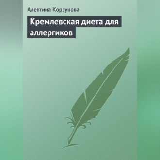 Обложка книги «Кремлевская диета для аллергиков»