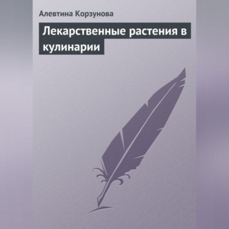 Обложка книги «Лекарственные растения в кулинарии»
