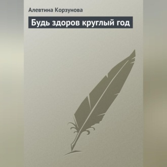 Обложка книги «Будь здоров круглый год»