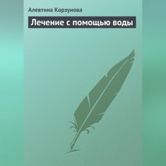Обложка книги «Лечение с помощью воды»