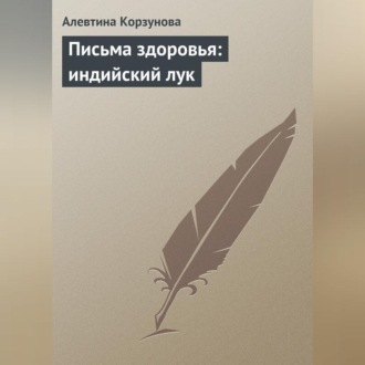 Обложка книги «Письма здоровья: индийский лук»