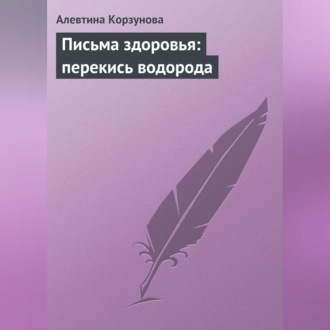 Обложка книги «Письма здоровья: перекись водорода»