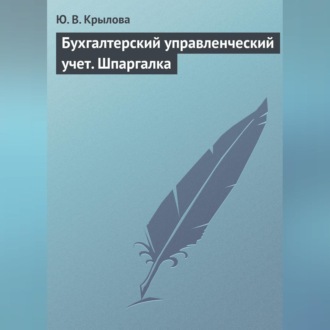 Обложка книги «Бухгалтерский управленческий учет. Шпаргалка»
