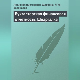 Обложка книги «Бухгалтерская финансовая отчетность. Шпаргалка»