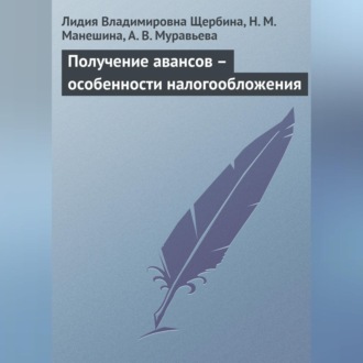 Обложка книги «Получение авансов – особенности налогообложения»