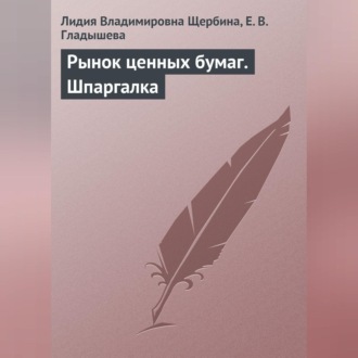 Обложка книги «Рынок ценных бумаг. Шпаргалка»