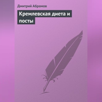 Обложка книги «Кремлевская диета и посты»