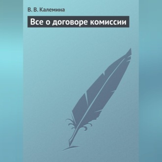 Обложка книги «Всё о договоре комиссии»