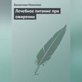 Обложка книги «Лечебное питание при ожирении»