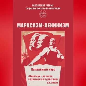 Обложка книги «Марксизм-ленинизм. Начальный курс»