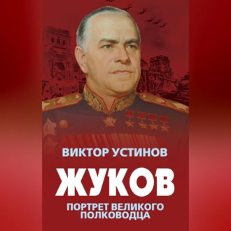 Обложка книги «Жуков. Портрет великого полководца»