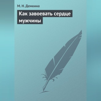 Обложка книги «Как завоевать сердце мужчины»