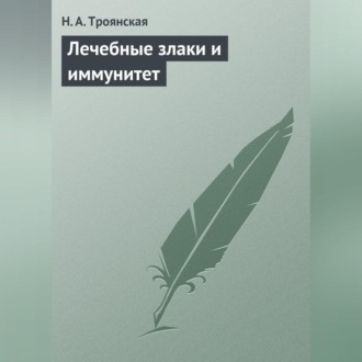 Обложка книги «Лечебные злаки и иммунитет»