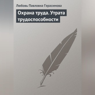 Обложка книги «Охрана труда. Утрата трудоспособности»