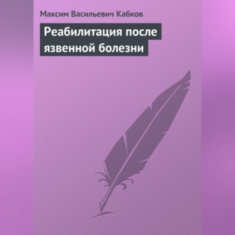 Обложка книги «Реабилитация после язвенной болезни»