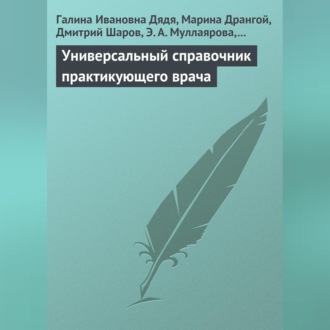 Обложка книги «Универсальный справочник практикующего врача»