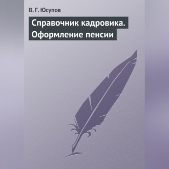 Обложка книги «Справочник кадровика. Оформление пенсии»