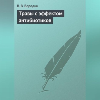 Обложка книги «Травы с эффектом антибиотиков»