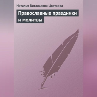 Обложка книги «Православные праздники и молитвы»