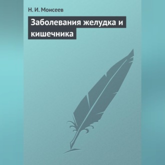 Обложка книги «Заболевания желудка и кишечника»