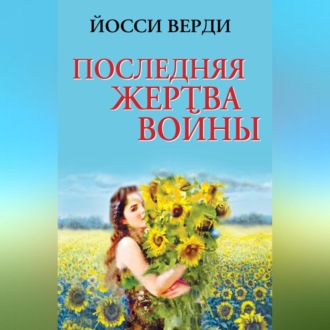 Обложка книги «Последняя жертва войны (сборник)»