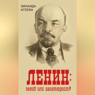 Обложка книги «ЛЕНИН: гений или авантюрист?»