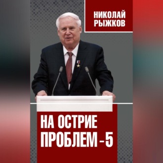 Обложка книги «На острие проблем – 5»