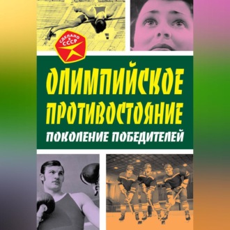 Обложка книги «Олимпийское противостояние. Поколение победителей»