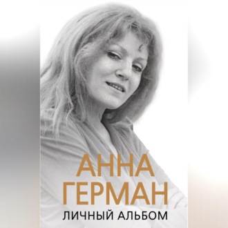 Обложка книги «Анна Герман. Личный альбом»